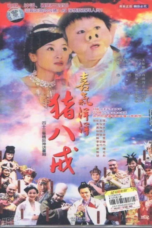 Poster di 喜气洋洋猪八戒