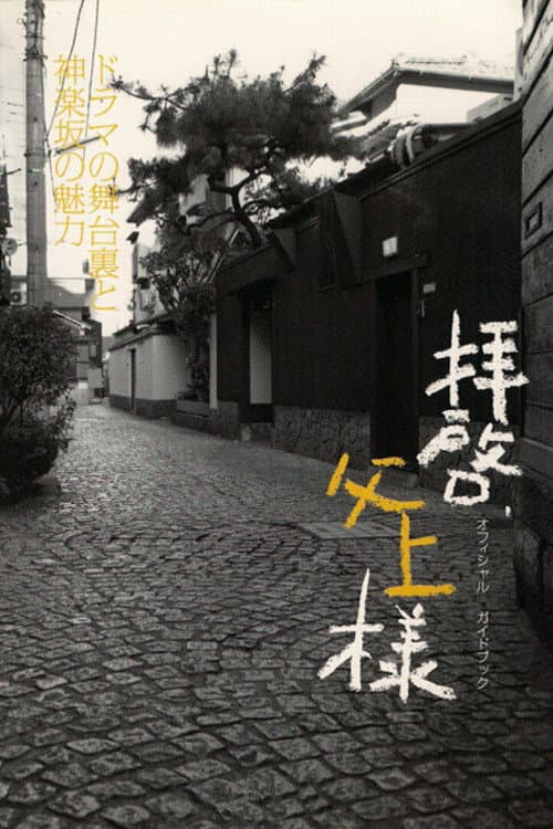 Poster di 拝啓、父上様