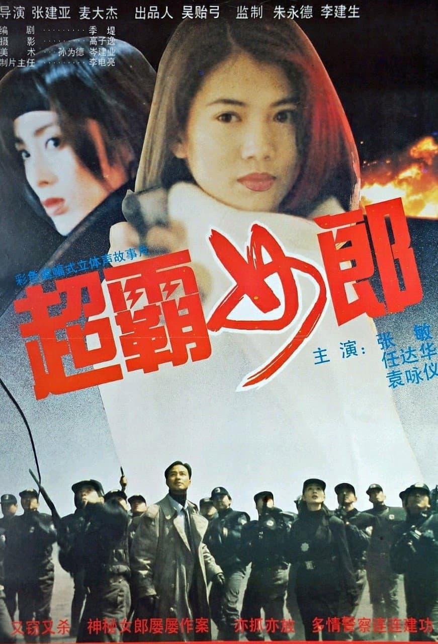 Poster di 暴風眼
