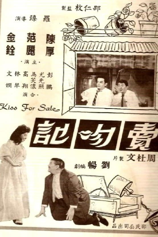 Poster di 賣吻記