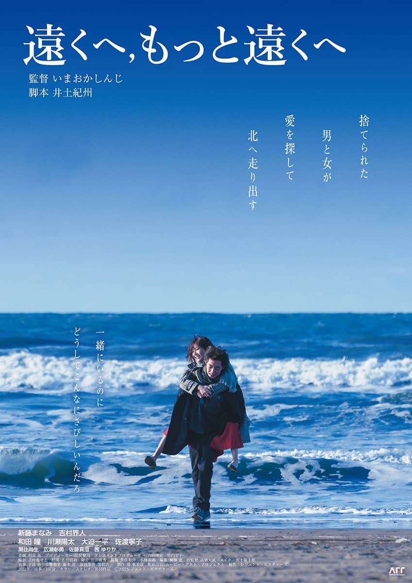 Poster di 遠くへ，もっと遠くへ