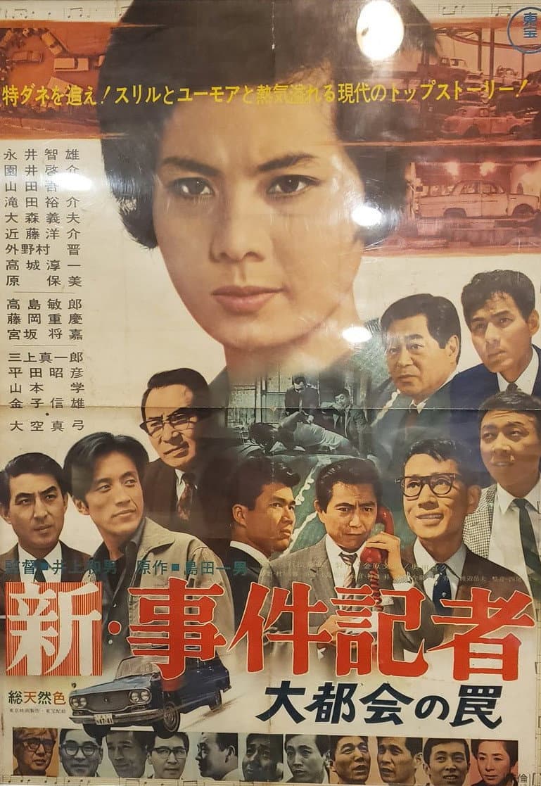 Poster di 新・事件記者 大都会の罠