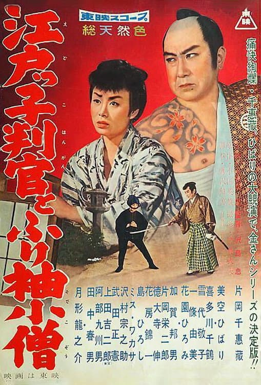 Poster di 江戸っ子判官とふり袖小僧