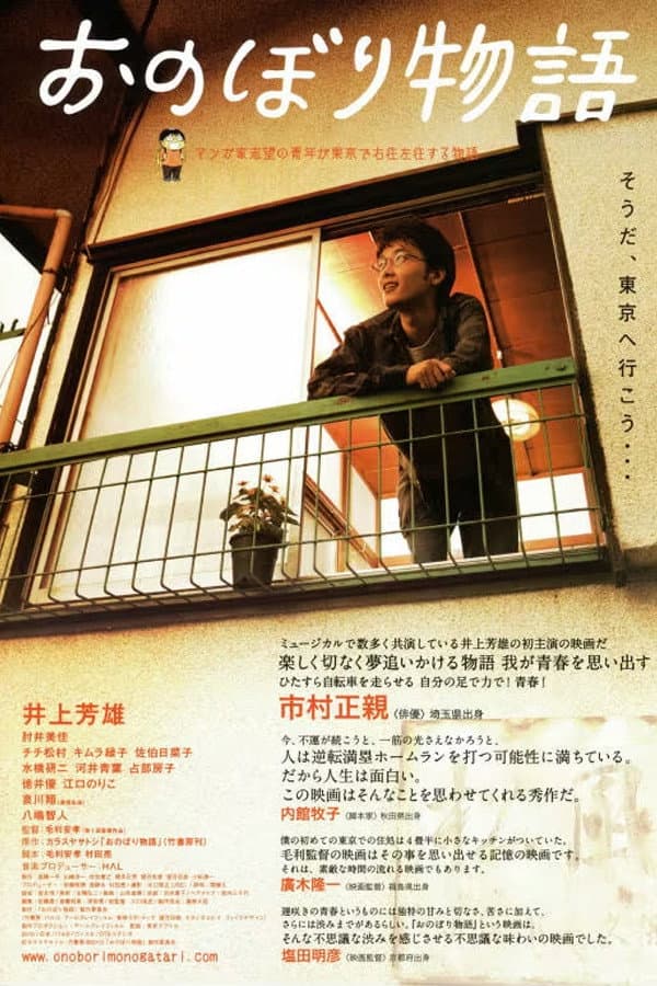 Poster di おのぼり物語
