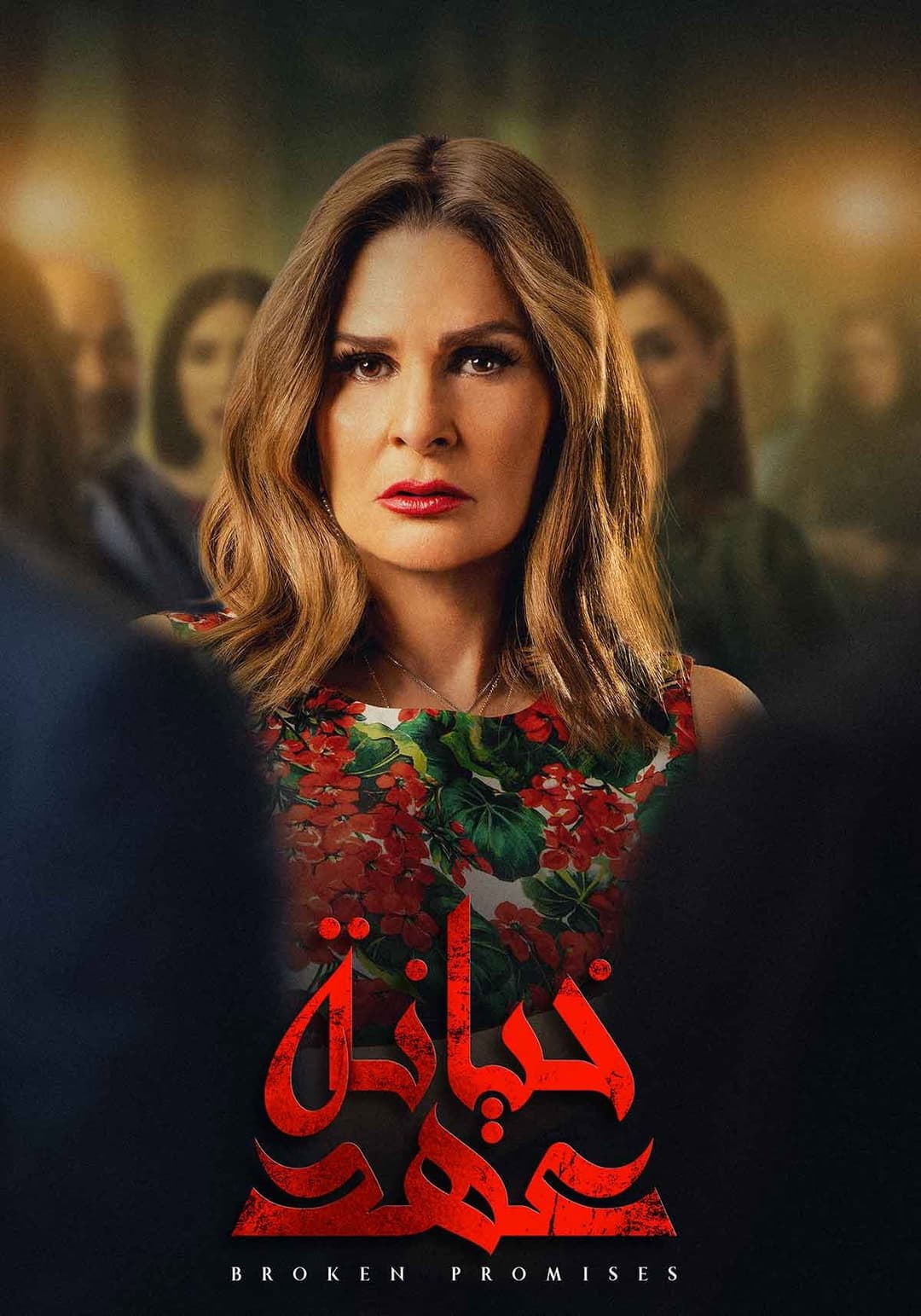 Poster di خيانة عهد