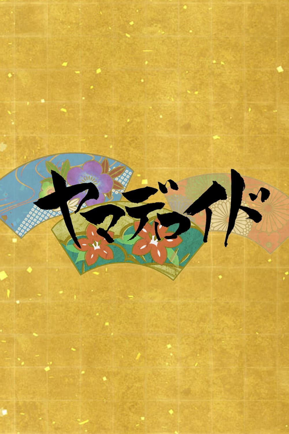 Poster di ヤマデロイド