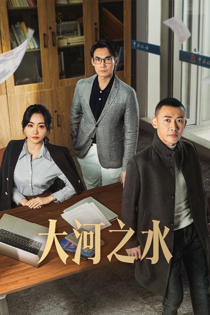 Poster di 大河之水