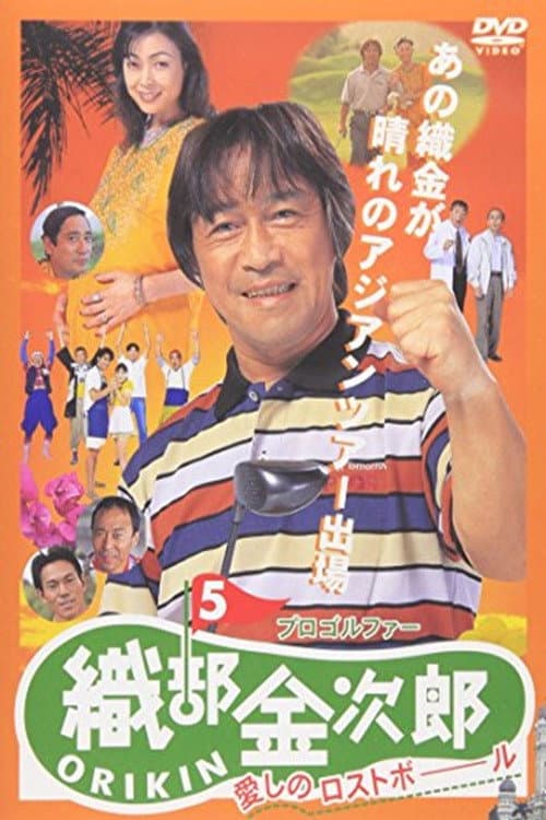 Poster di プロゴルファー織部金次郎５ 愛しのロストボール