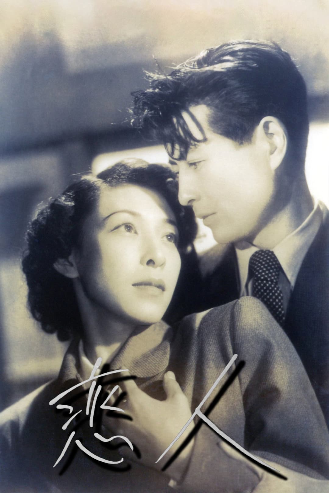 Poster di 恋人
