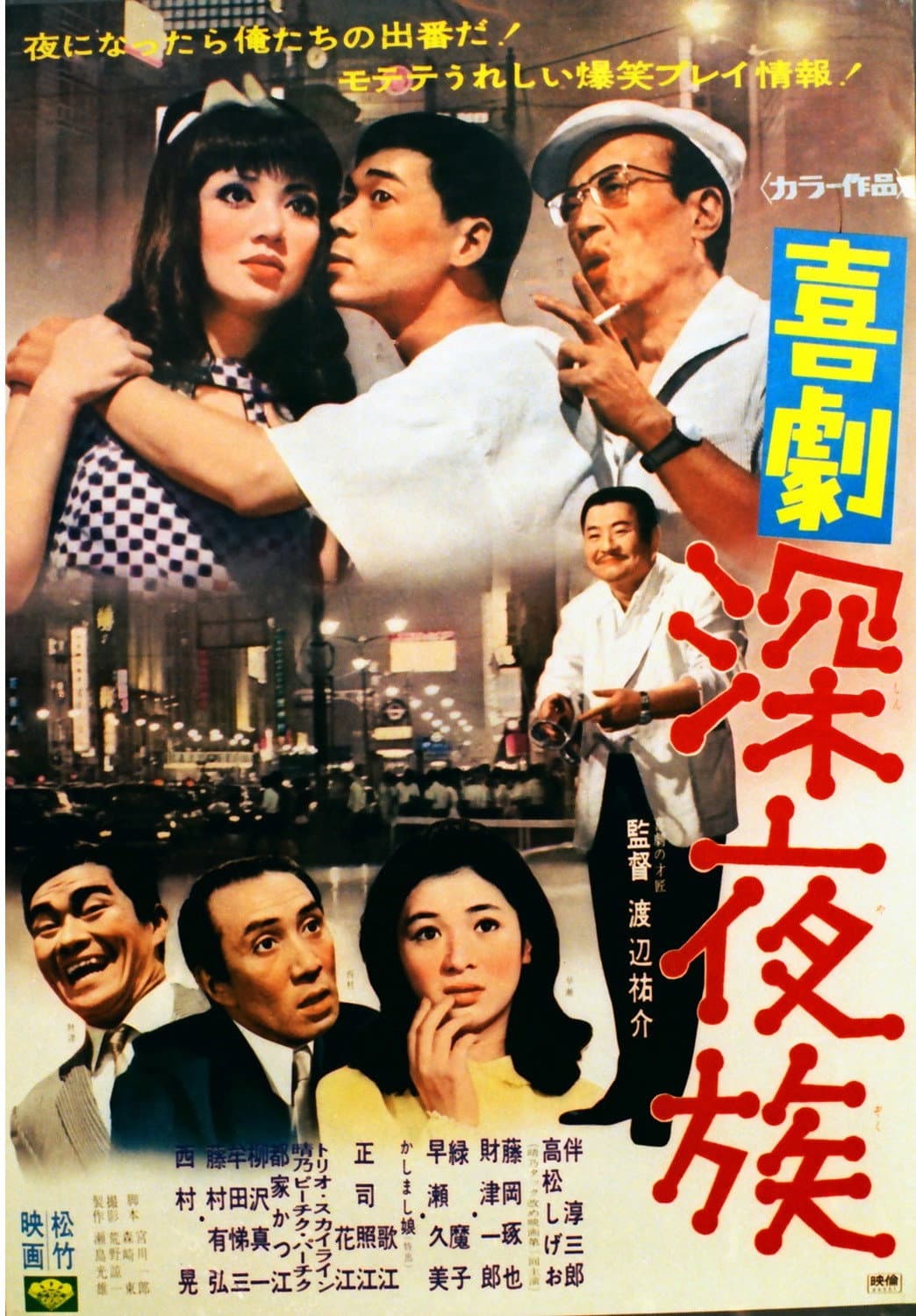 Poster di 喜劇 深夜族