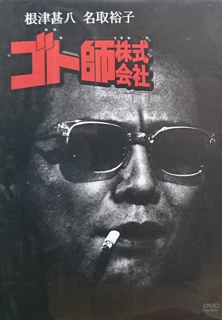 Poster di ゴト師株式会社