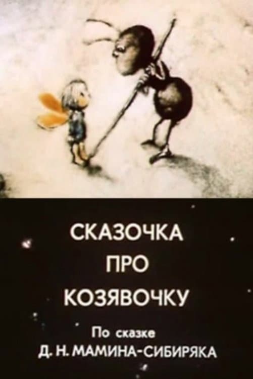 Poster di Сказочка про козявочку