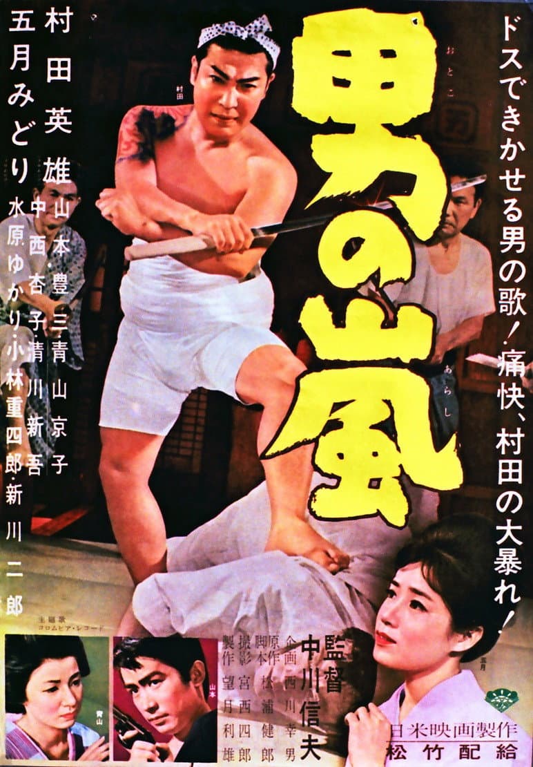 Poster di 男の嵐