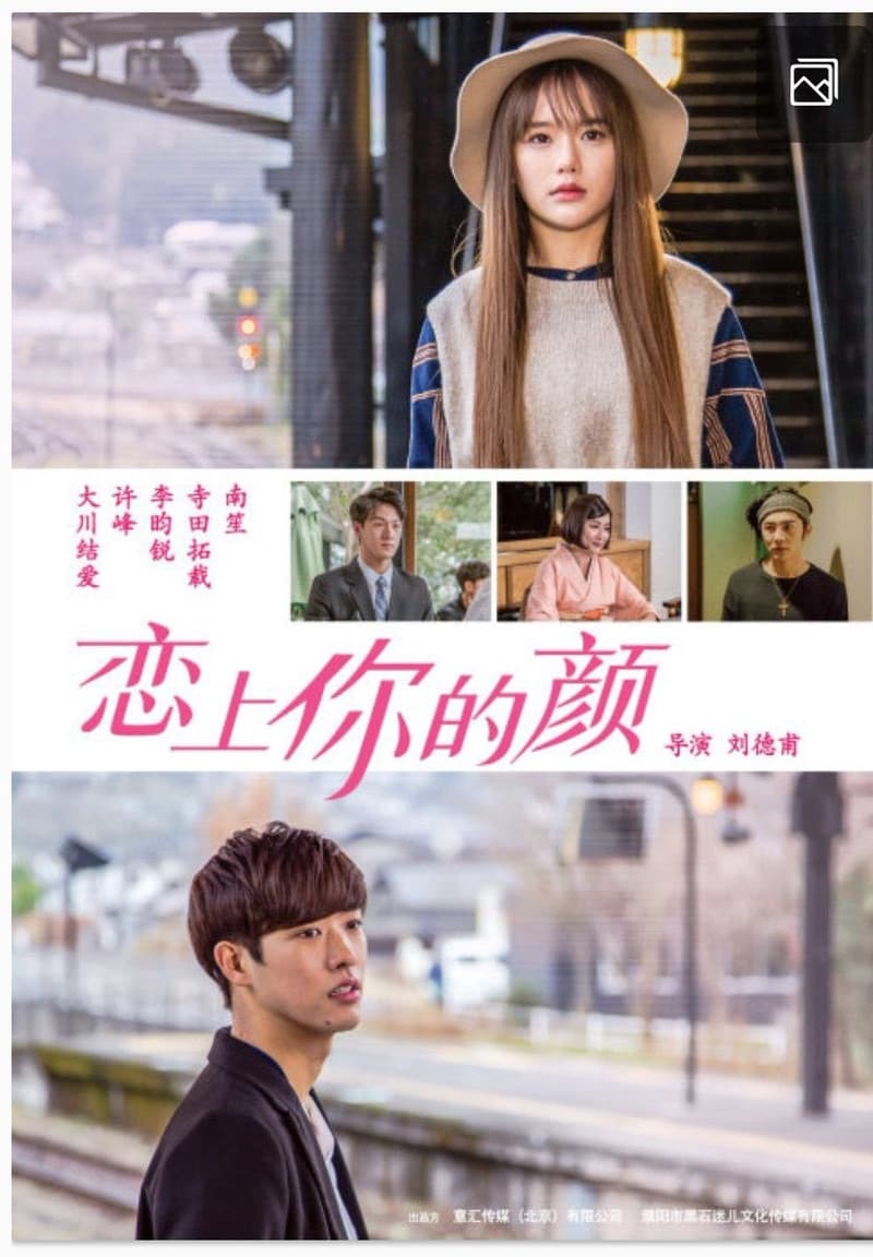 Poster di 恋上你的颜