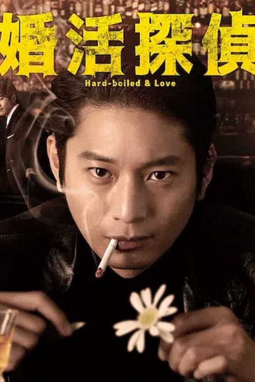Poster di 婚活探偵