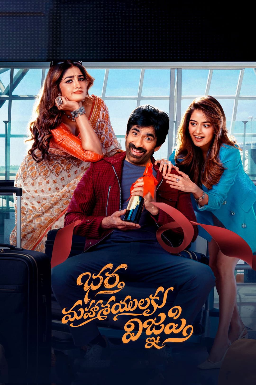 Poster di భర్త మహాశయులకు విజ్ఞప్తి