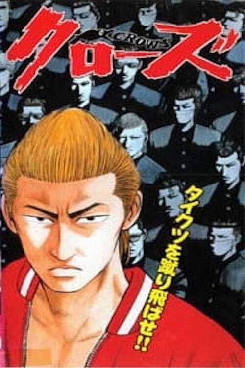 Poster di 高校武闘伝 クローズ