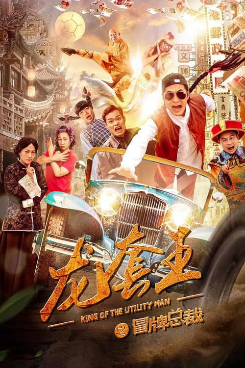 Poster di 龙套王之冒牌总裁