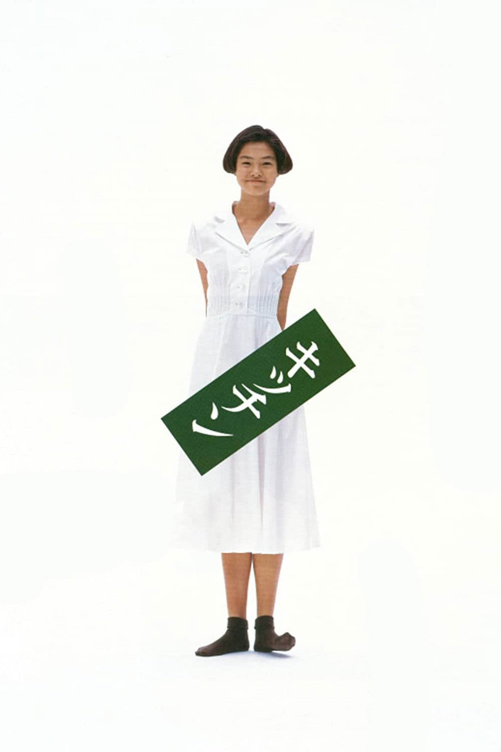 Poster di キッチン