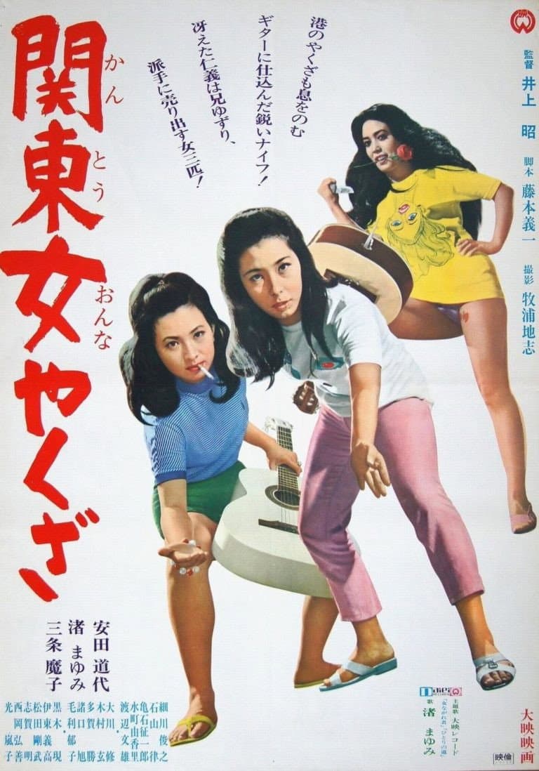 Poster di 関東女やくざ