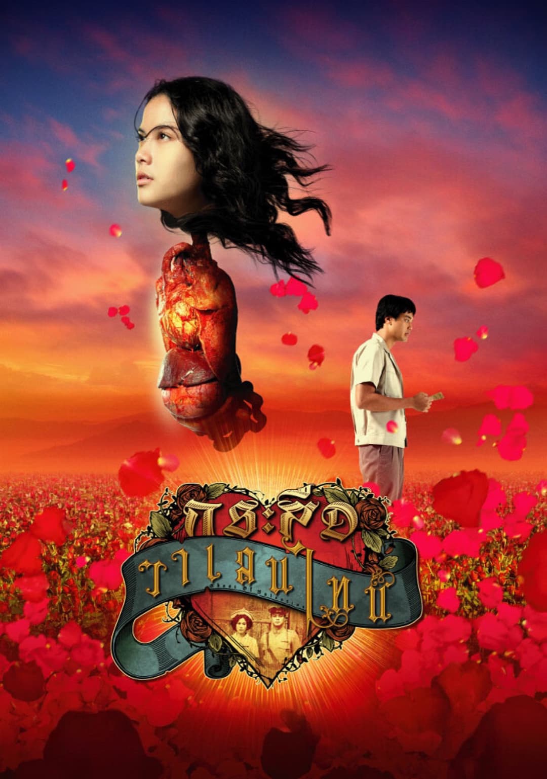 Poster di กระสือวาเลนไทน์