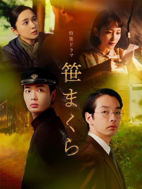 Poster di 笹まくら