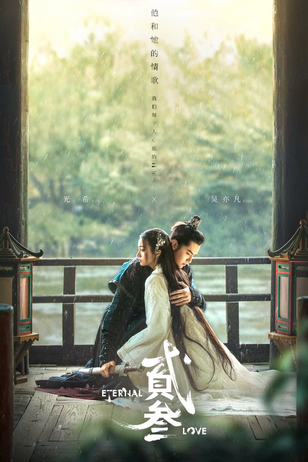 Poster di 贰叁