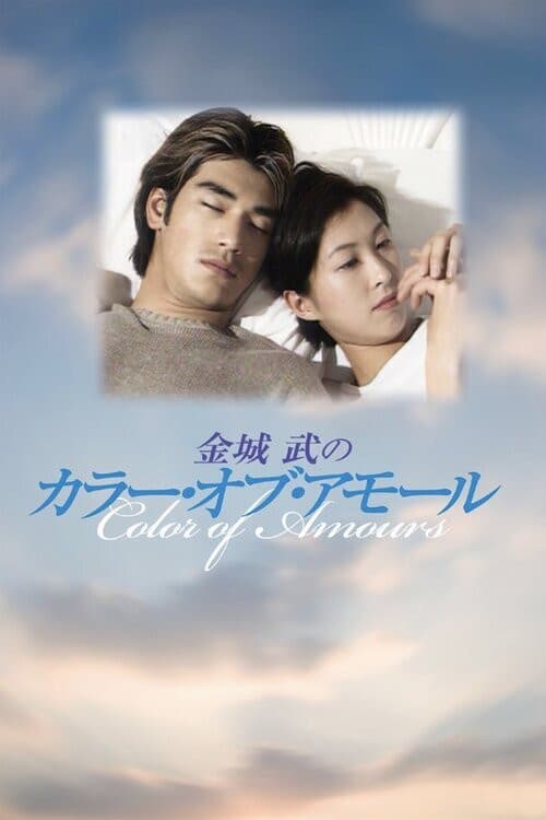 Poster di 富士彩色显人生  顯真情