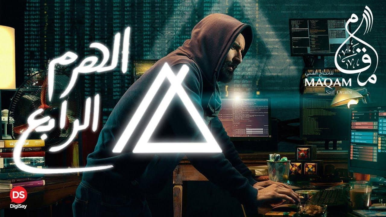 الهرم الرابع - immagine