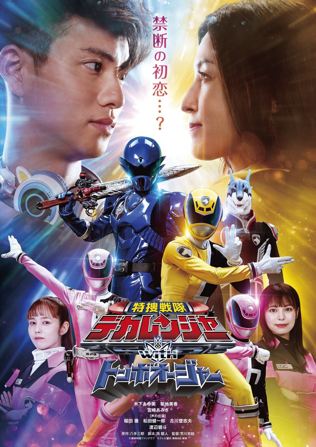 Poster di 特捜戦隊デカレンジャーｗｉｔｈトンボオージャー