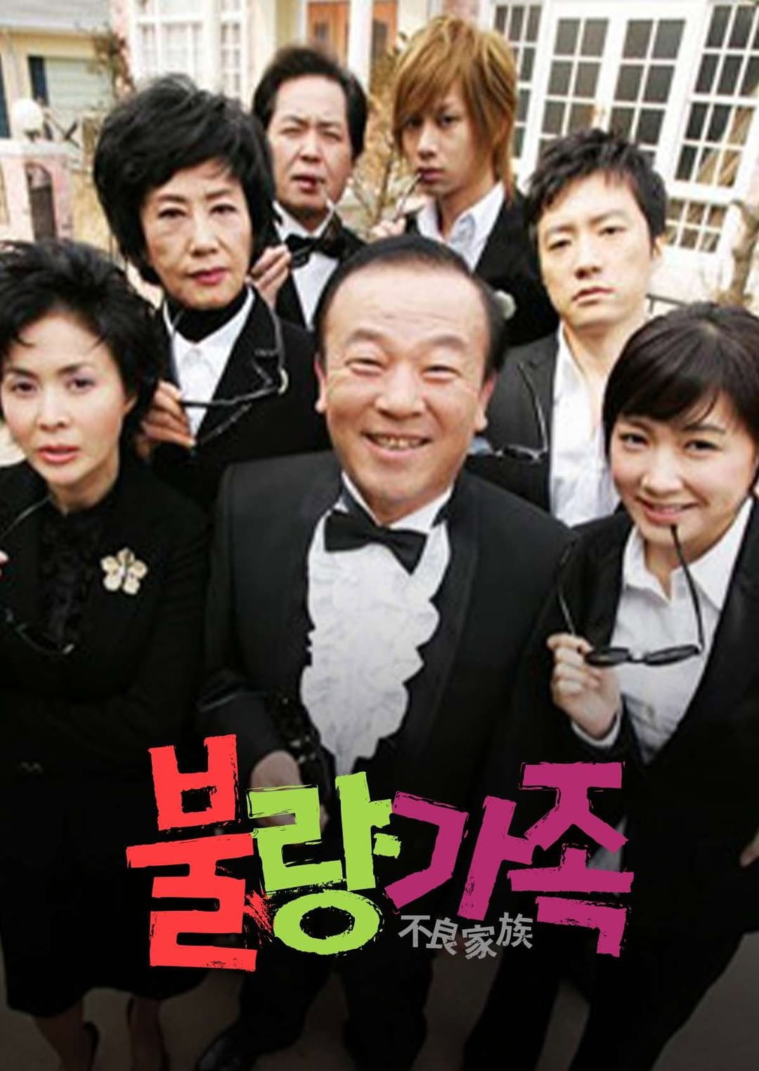 Poster di 불량가족