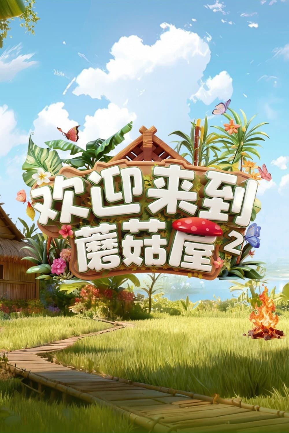 Poster di 欢迎来到蘑菇屋