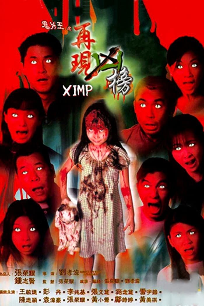 Poster di 鬼片王之再現凶榜