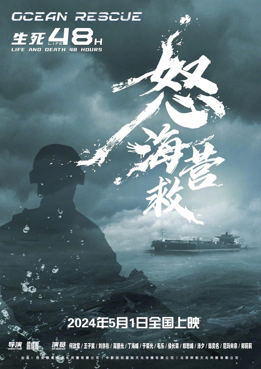 Poster di 怒海营救