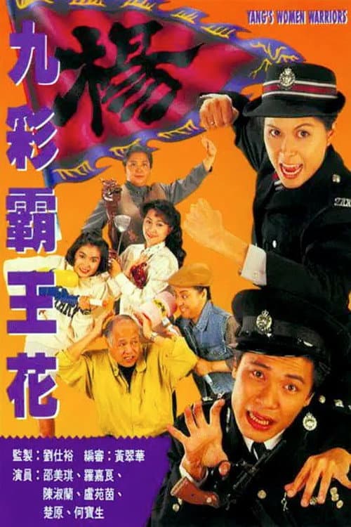 Poster di 九彩霸王花