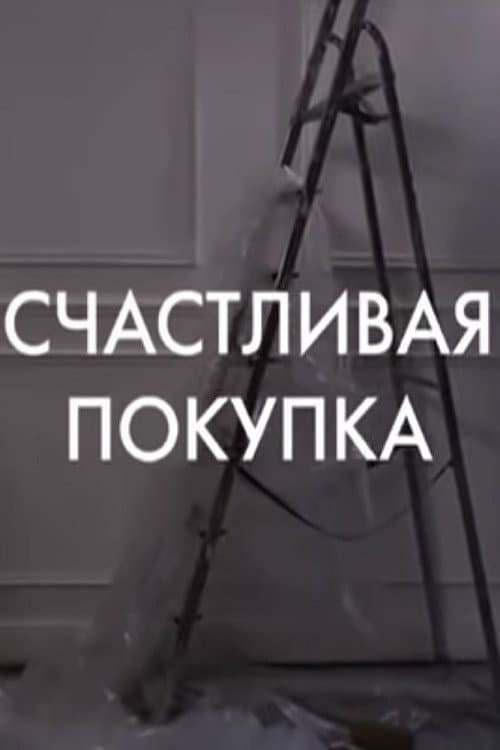 Poster di Schastlivaya pokupka