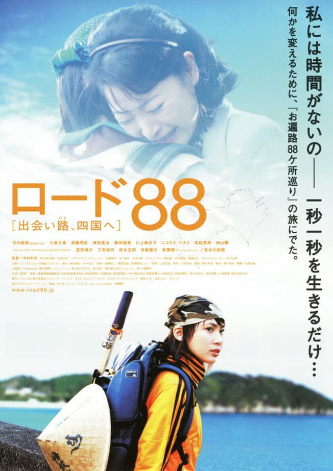 Poster di ロード８８　出会い路、四国へ