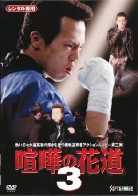 Poster di 大阪最強伝説　喧嘩の花道３