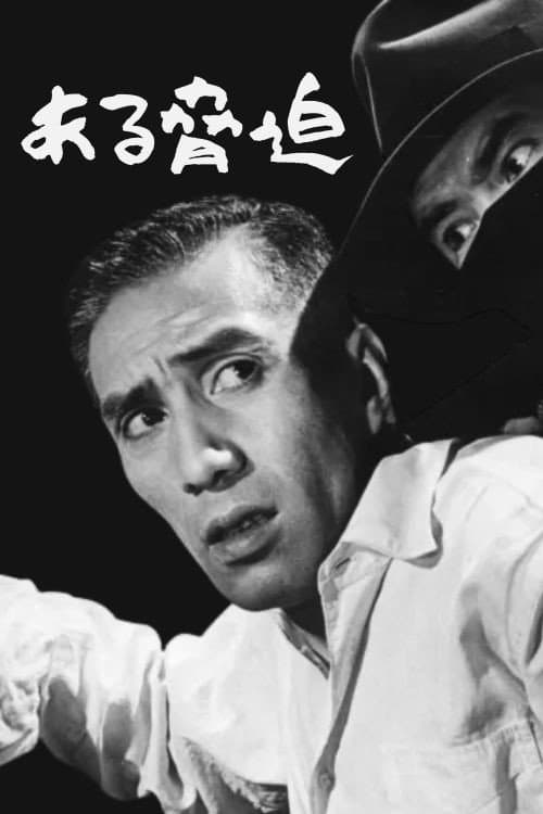 Poster di ある脅迫