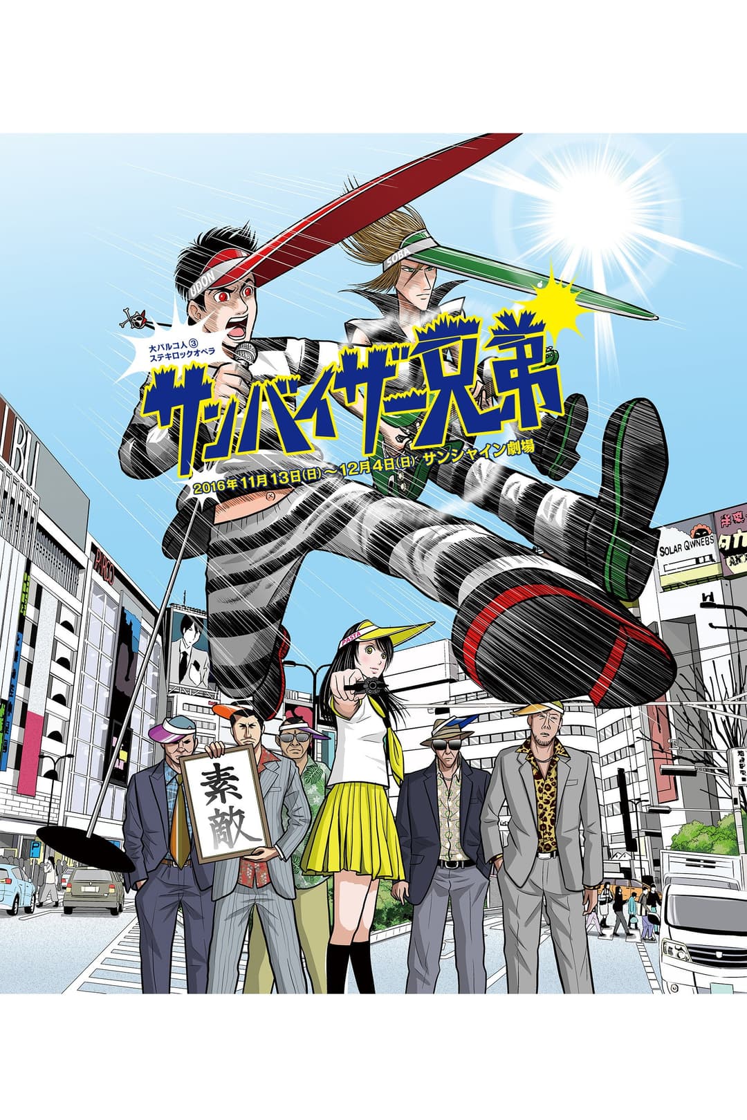 Poster di 大パルコ人③ステキロックオペラ「サンバイザー兄弟」