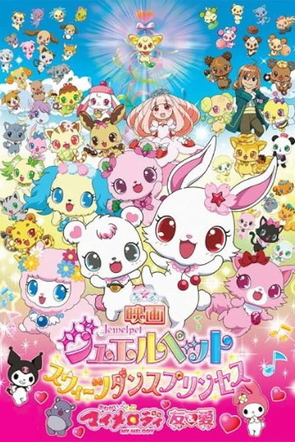 Poster di おねがいマイメロディ 友&愛