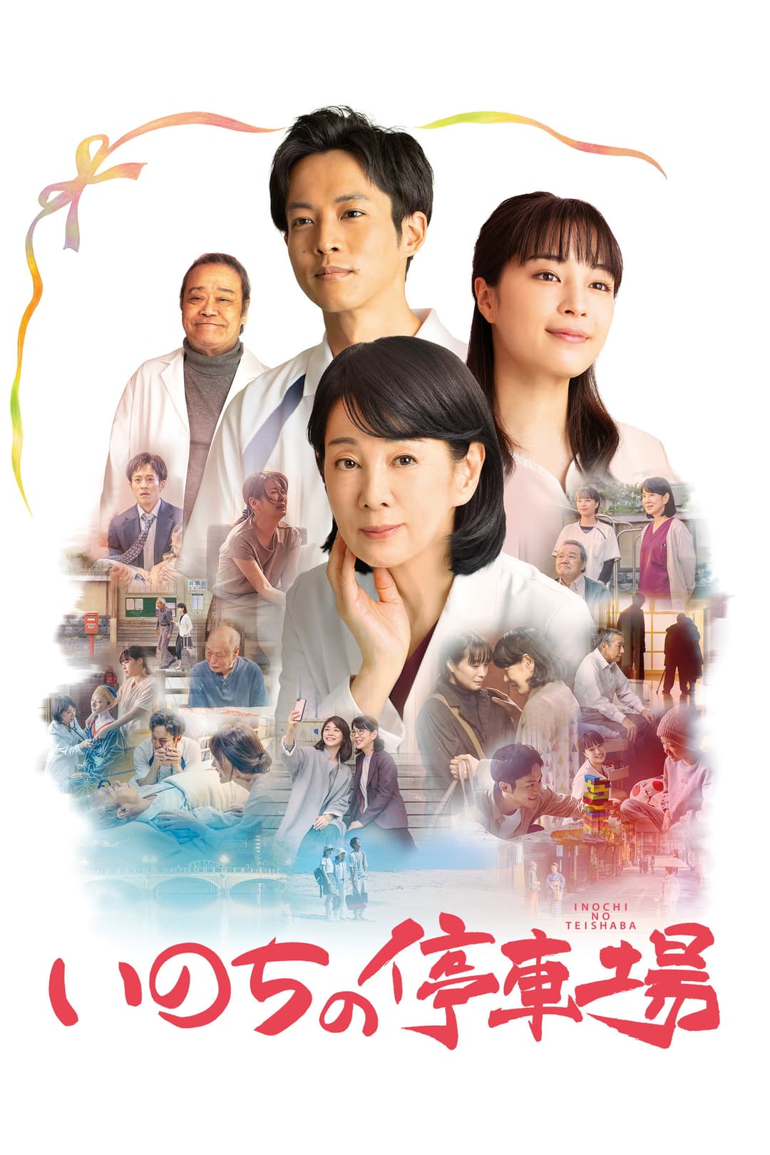 Poster di いのちの停車場