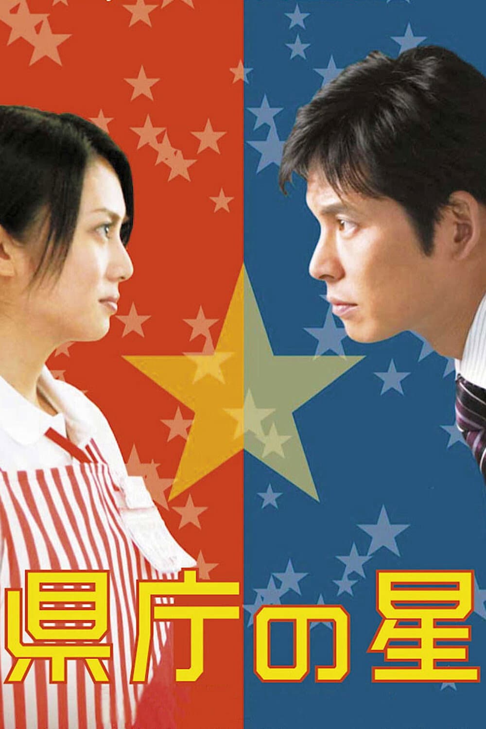 Poster di 県庁の星