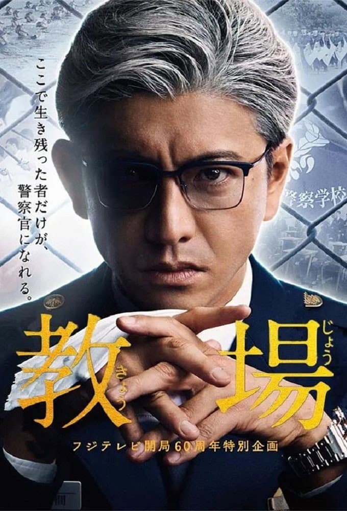 Poster di 教場