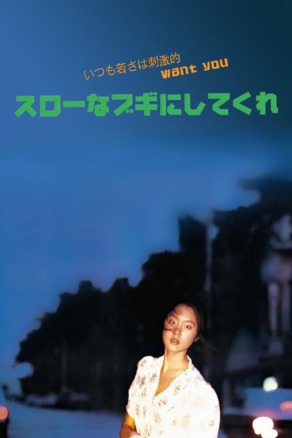 Poster di スローなブギにしてくれ