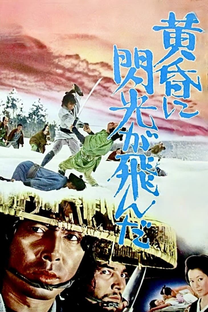 Poster di 無宿人御子神の丈吉 黄昏に閃光が飛んだ
