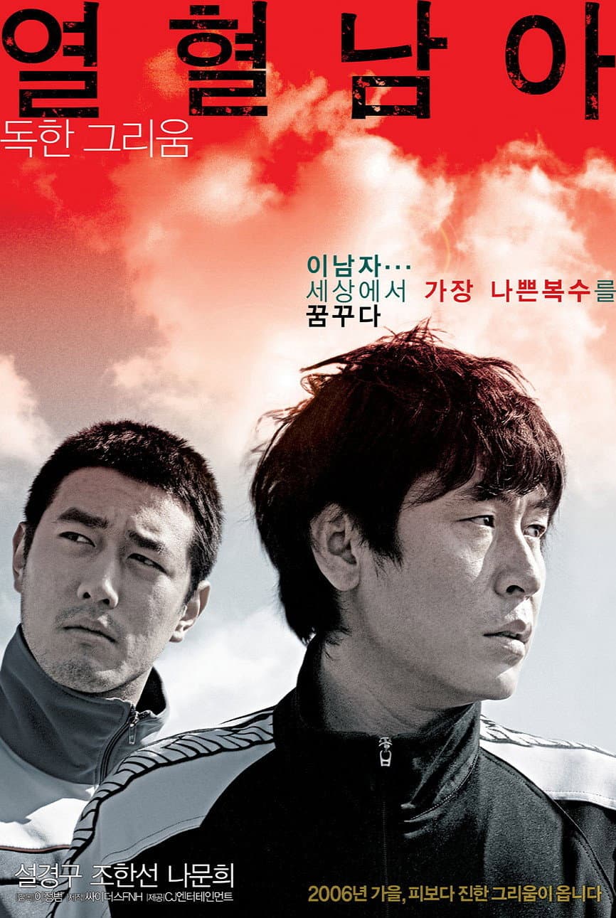 Poster di 열혈남아