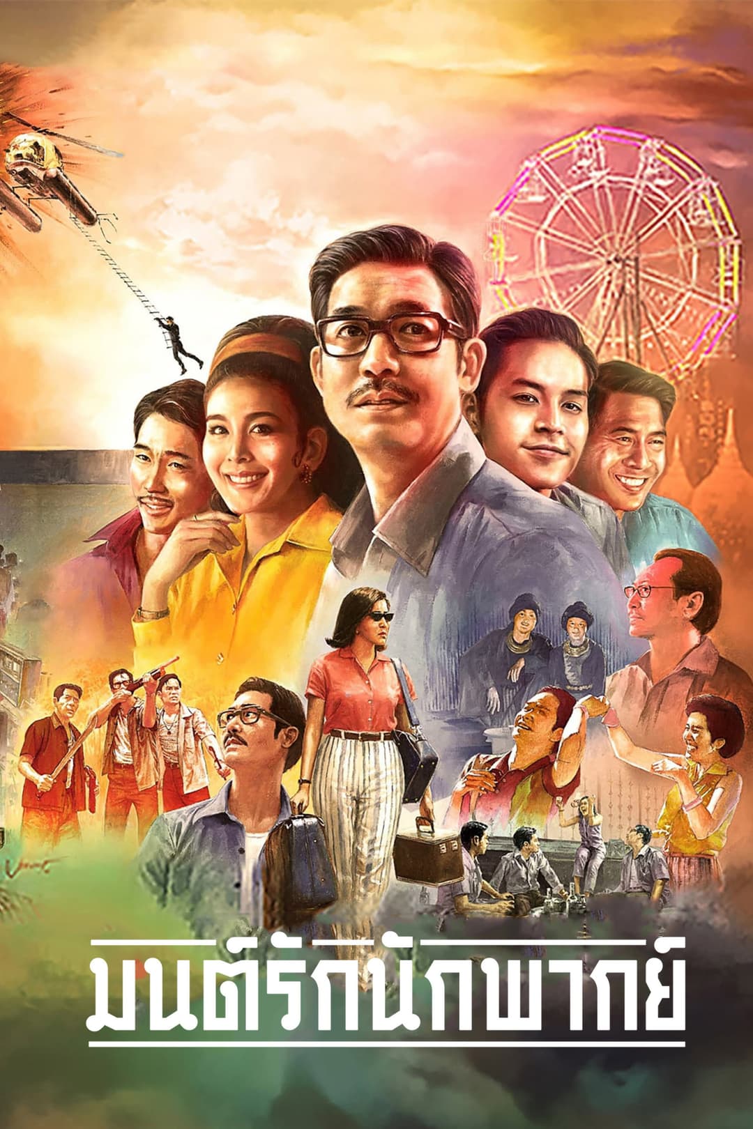 Poster di มนต์รักนักพากย์