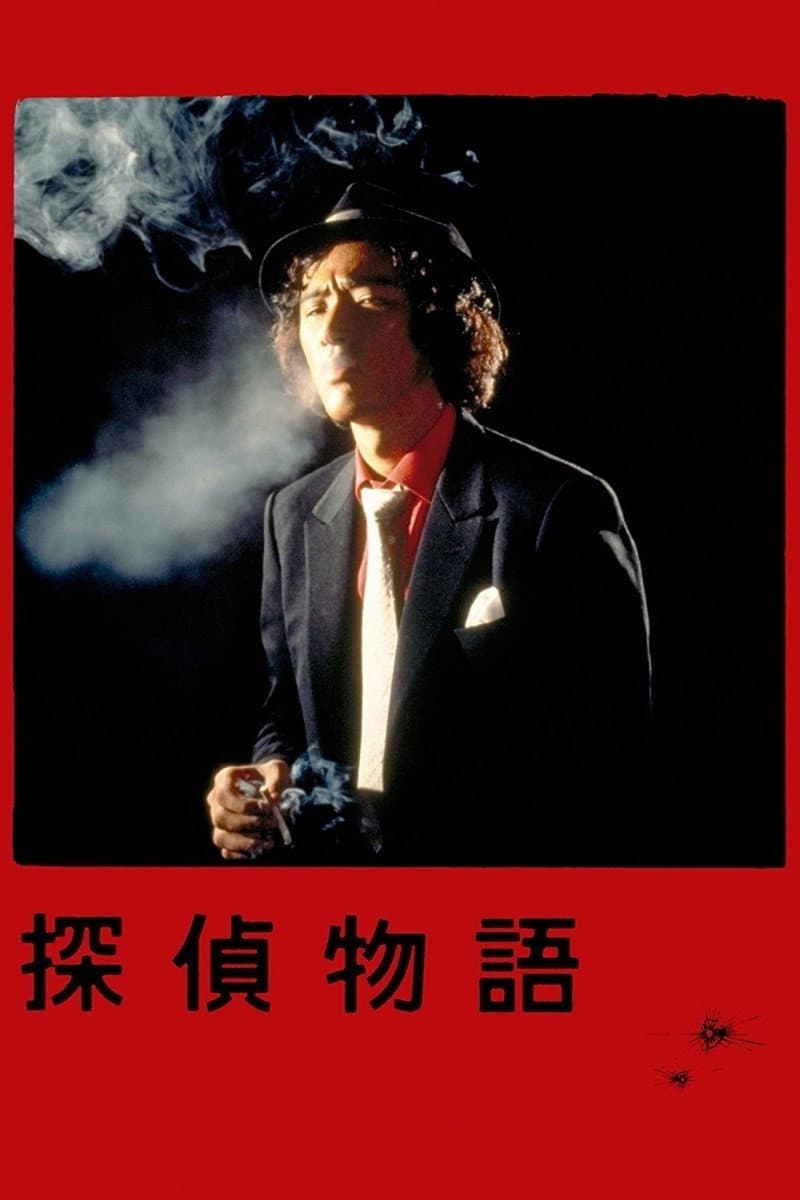 Poster di 探偵物語