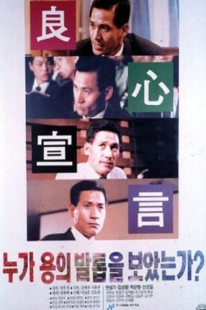 Poster di 누가 용의 발톱을 보았는가